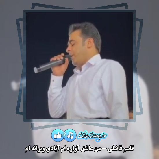دانلود آهنگ قاسم فاضلی من عاشق آواره ام آبادی ویرانه ام